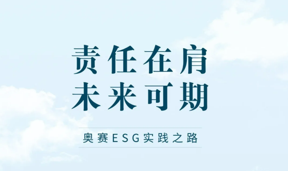 奥赛新材料丨践行ESG，我们一直在路上！