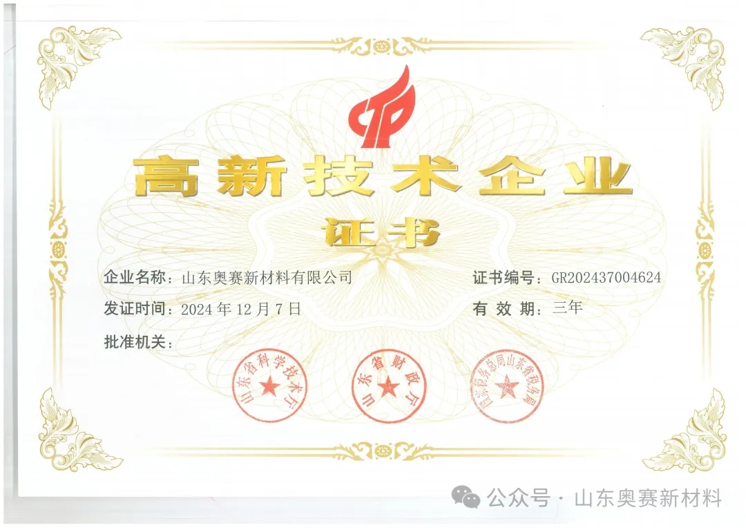 喜讯 | 祝贺奥赛荣获“高新技术企业”认定！